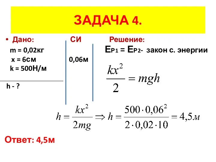 Дано: СИ Решение: m = 0,02кг ЕР1 = ЕР2- закон с.