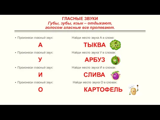 ГЛАСНЫЕ ЗВУКИ Губы, зубы, язык – отдыхают, голосом гласные все пропевают.