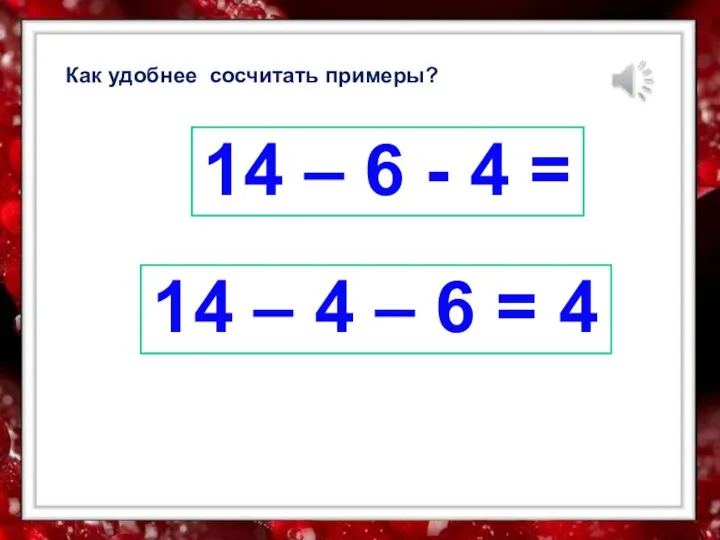 Как удобнее сосчитать примеры? 14 – 6 - 4 = 14