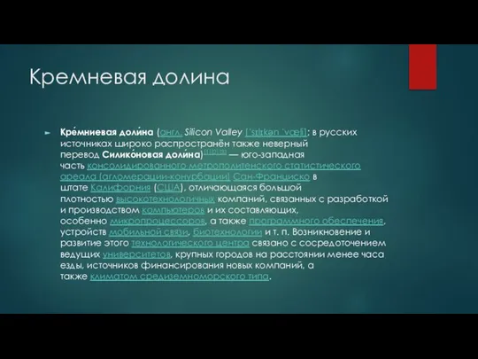 Кремневая долина Кре́мниевая доли́на (англ. Silicon Valley [ˈsɪlɪkən ˈvæli]; в русских