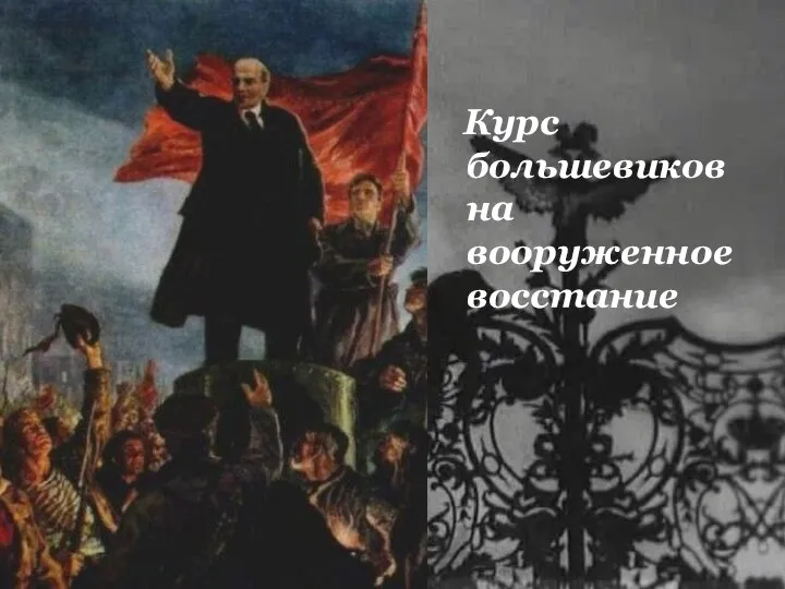 Курс большевиков на вооруженное восстание