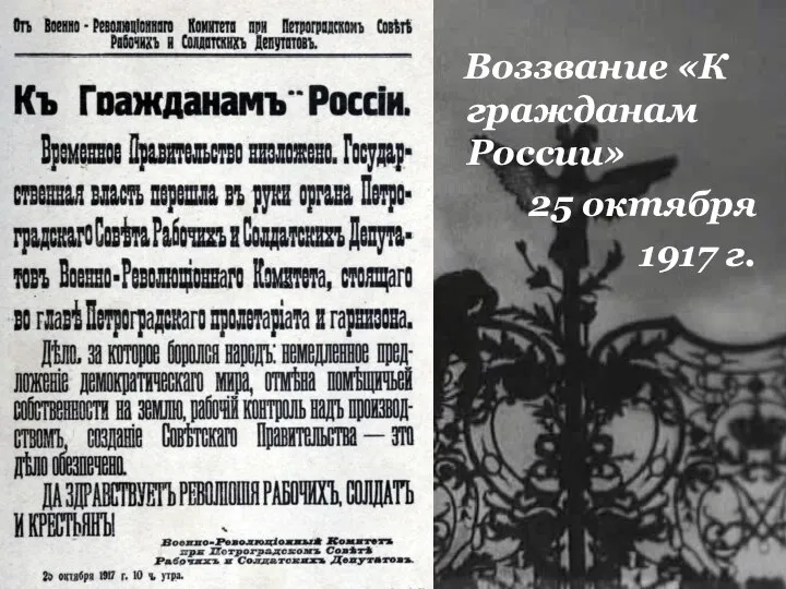 Воззвание «К гражданам России» 25 октября 1917 г.
