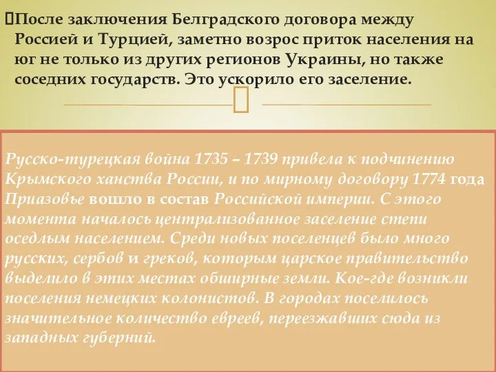 После заключения Белградского договора между Россией и Турцией, заметно возрос приток