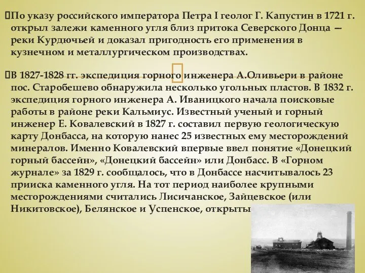 По указу российского императора Петра I геолог Г. Капустин в 1721