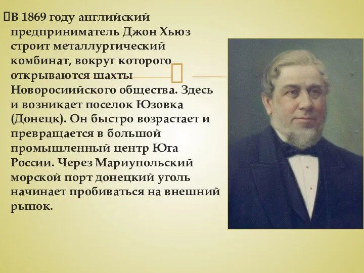 В 1869 году английский предприниматель Джон Хьюз строит металлургический комбинат, вокруг