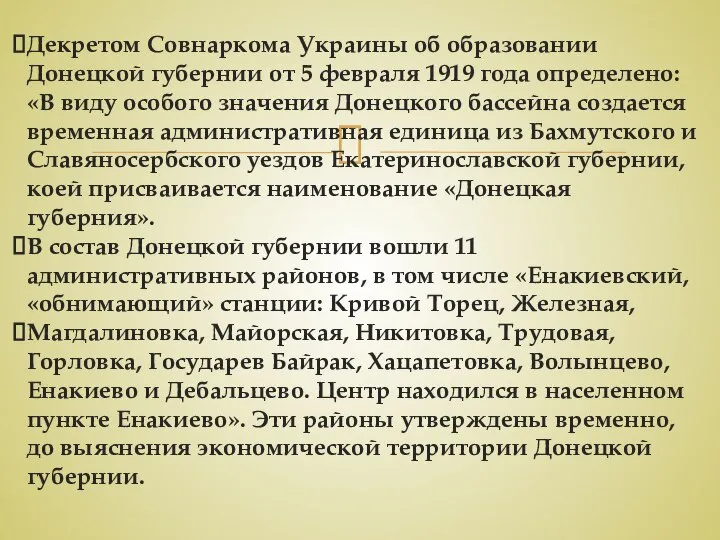 Декретом Совнаркома Украины об образовании Донецкой губернии от 5 февраля 1919