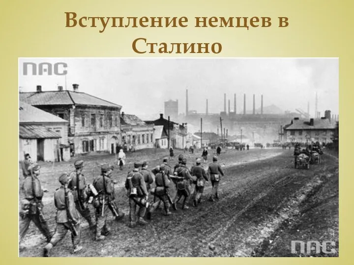 Вступление немцев в Сталино