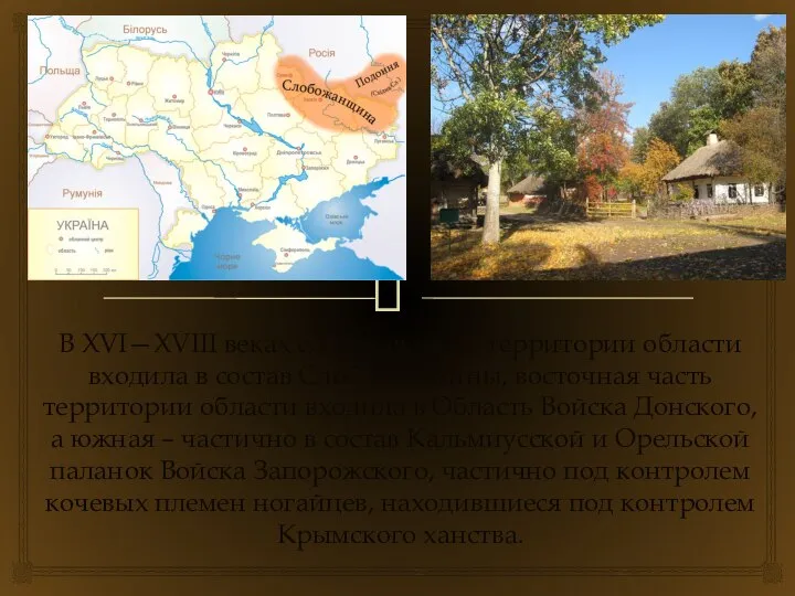 В XVI—XVIII веках северная часть территории области входила в состав Слобожанщины,