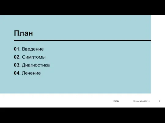 План 01. Введение 02. Симптомы 03. Диагностика 04. Лечение 17 сентября 2021 г. ГЭРБ