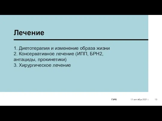 1. Диетотерапия и изменение образа жизни 2. Консервативное лечение (ИПП, БРH2,