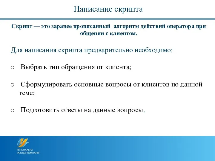 Скрипт — это заранее прописанный алгоритм действий оператора при общении с