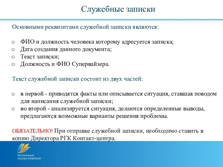 Основными реквизитами служебной записки являются: ФИО и должность человека которому адресуется