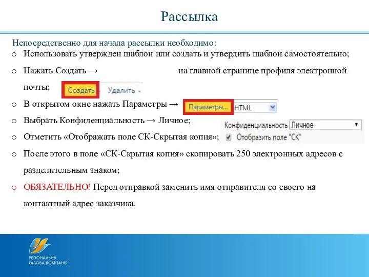 Рассылка Непосредственно для начала рассылки необходимо: Использовать утвержден шаблон или создать