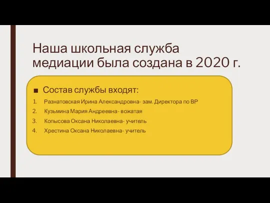 Наша школьная служба медиации была создана в 2020 г. Состав службы