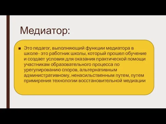 Медиатор: Это педагог, выполняющий функции медиатора в школе- это работник школы,