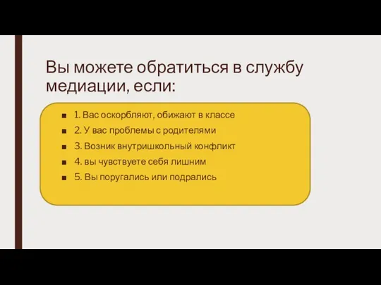 Вы можете обратиться в службу медиации, если: 1. Вас оскорбляют, обижают