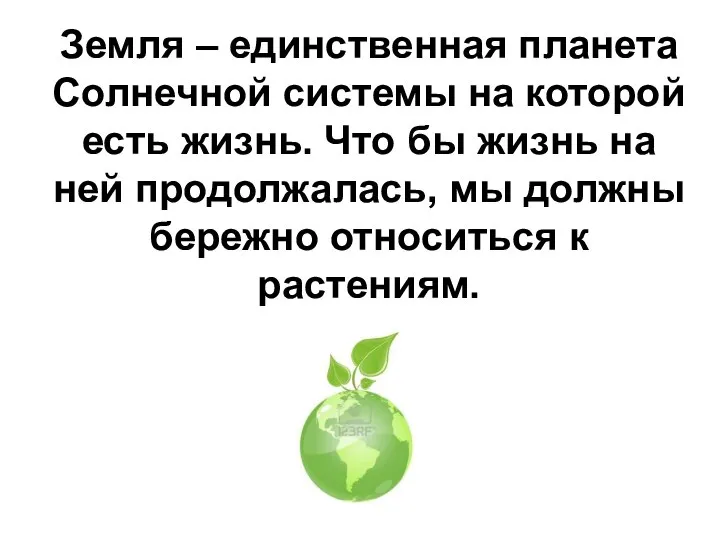 Земля – единственная планета Солнечной системы на которой есть жизнь. Что