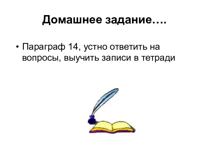 Домашнее задание…. Параграф 14, устно ответить на вопросы, выучить записи в тетради