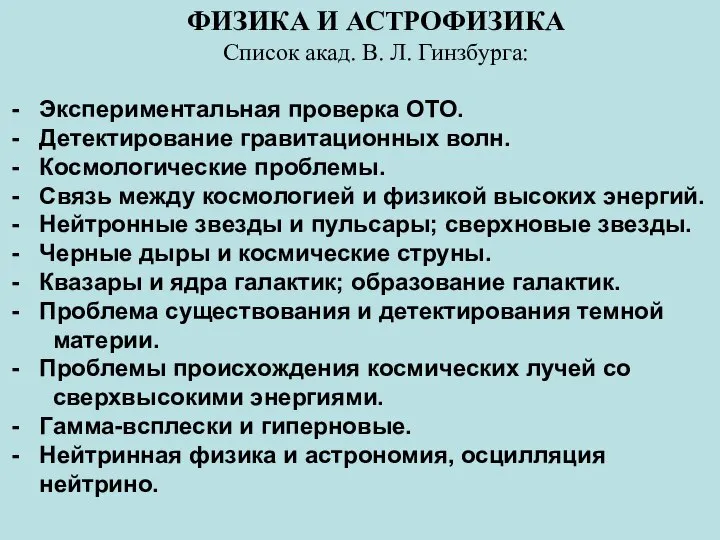 ФИЗИКА И АСТРОФИЗИКА Список акад. В. Л. Гинзбурга: Экспериментальная проверка ОТО.