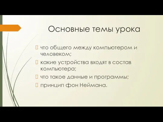 Основные темы урока что общего между компьютером и человеком; какие устройства