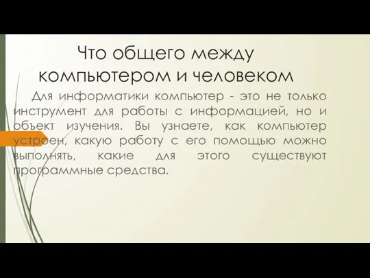 Что общего между компьютером и человеком Для информатики компьютер - это