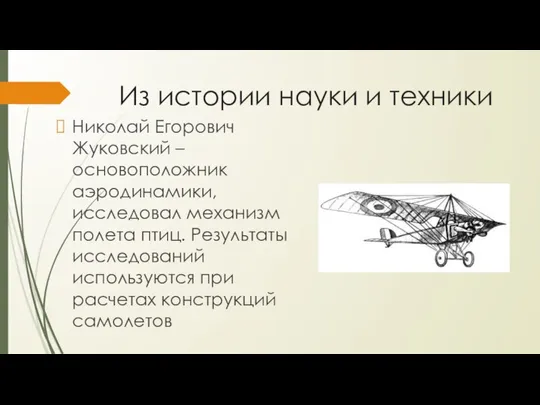 Из истории науки и техники Николай Егорович Жуковский – основоположник аэродинамики,