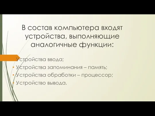 В состав компьютера входят устройства, выполняющие аналогичные функции: Устройства ввода; Устройства