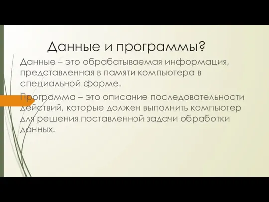 Данные и программы? Данные – это обрабатываемая информация, представленная в памяти