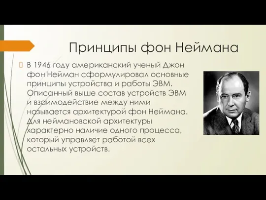 Принципы фон Неймана В 1946 году американский ученый Джон фон Нейман