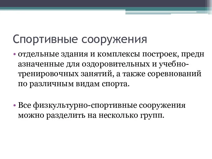 Спортивные сооружения отдельные здания и комплексы построек, предназначенные для оздоровительных и