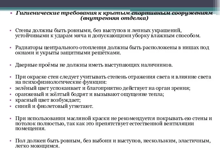 Гигиенические требования к крытым спортивным сооружениям (внутренняя отделка) Стены должны быть