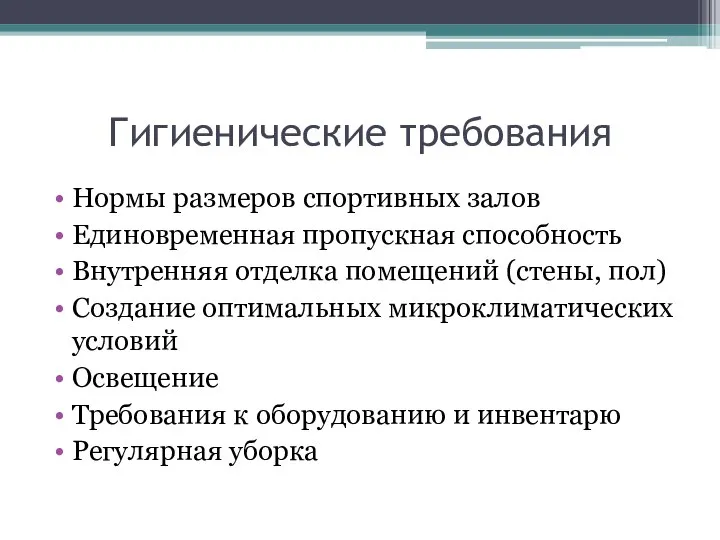 Гигиенические требования Нормы размеров спортивных залов Единовременная пропускная способность Внутренняя отделка