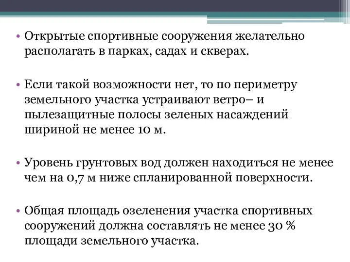 Открытые спортивные сооружения желательно располагать в парках, садах и скверах. Если