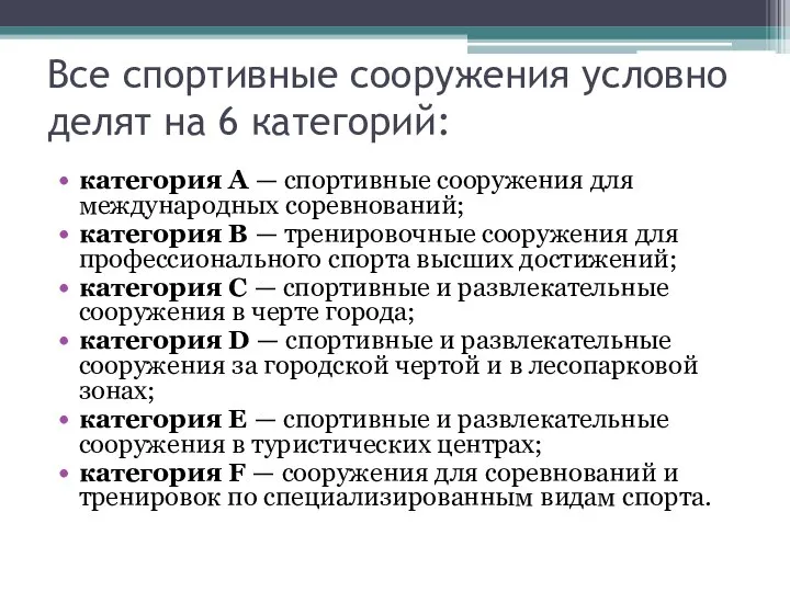 Все спортивные сооружения условно делят на 6 категорий: категория А —