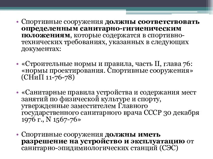 Спортивные сооружения должны соответствовать определенным санитарно-гигиеническим положениям, которые содержатся в спортивно-технических