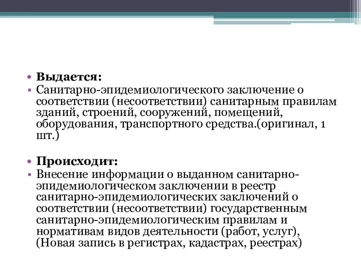 Выдается: Санитарно-эпидемиологического заключение о соответствии (несоответствии) санитарным правилам зданий, строений, сооружений,