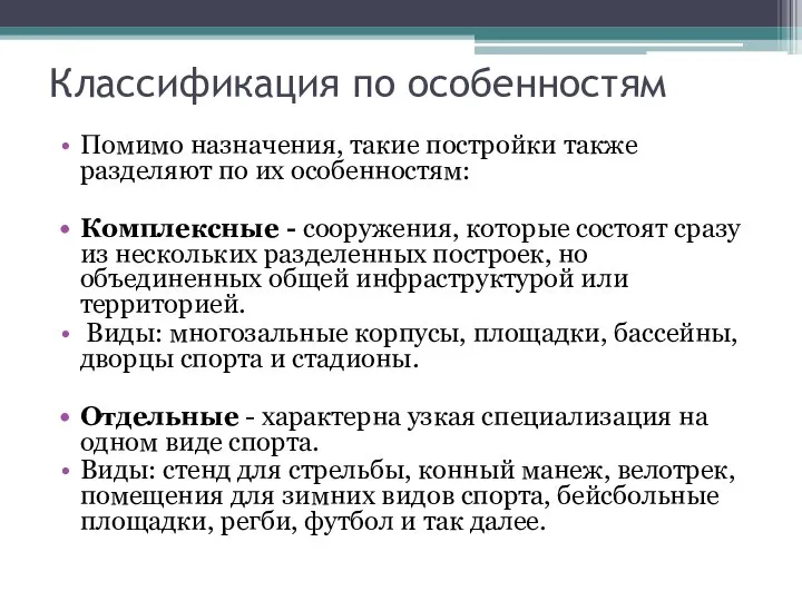 Классификация по особенностям Помимо назначения, такие постройки также разделяют по их