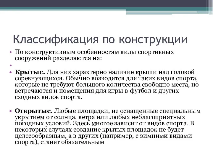 Классификация по конструкции По конструктивным особенностям виды спортивных сооружений разделяются на: