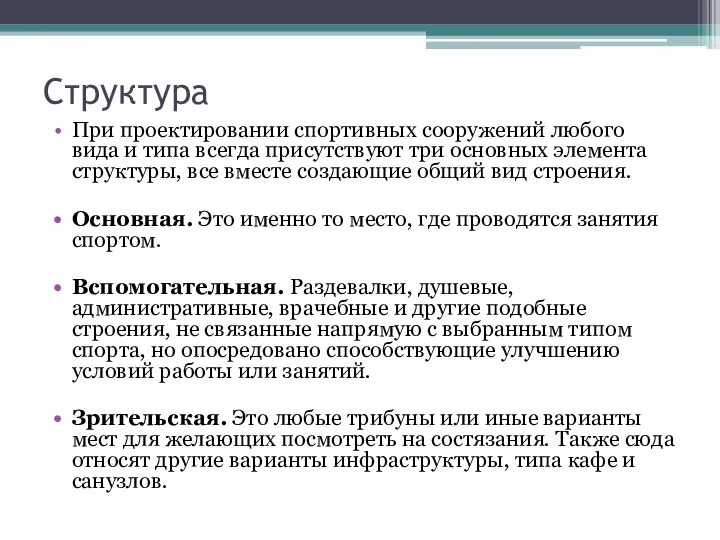 Структура При проектировании спортивных сооружений любого вида и типа всегда присутствуют