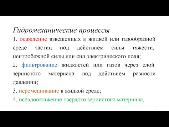 Гидромеханические процессы 1. осаждение взвешенных в жидкой или газообразной среде час­тиц