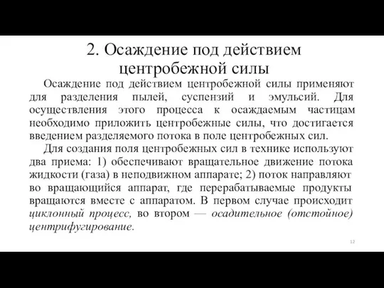 2. Осаждение под действием центробежной силы Осаждение под действием центробежной силы