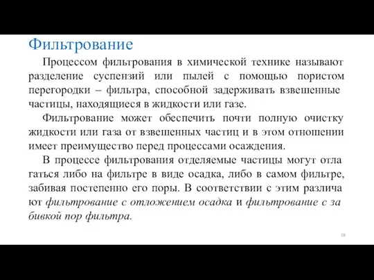 Фильтрование Процессом фильтрования в химической технике называют разделение суспензий или пылей