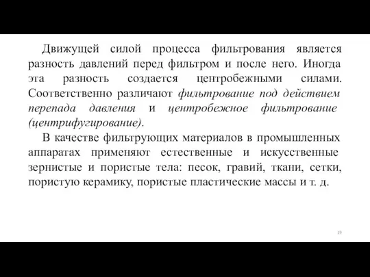 Движущей силой процесса фильтрования является разность давлений перед фильтром и после