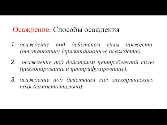 Осаждение. Способы осаждения осаж­дение под действием силы тяжести (отстаивание) (гравитационное осаждение),