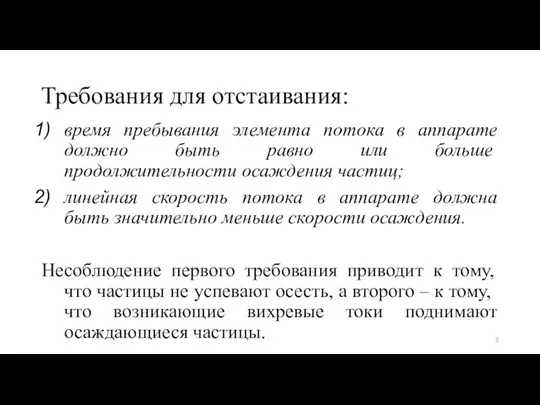 Требо­вания для отстаивания: время пребывания элемента потока в аппарате долж­но быть