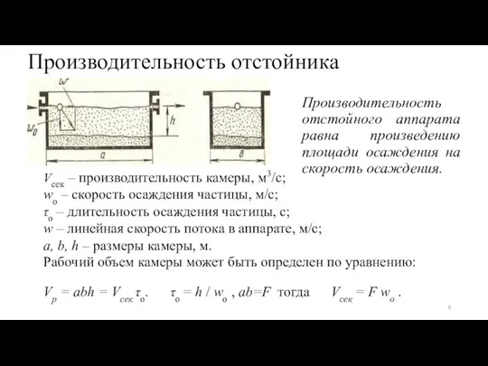 Производительность отстойника Производительность отстойного аппарата равна произведению площади осаждения на скорость