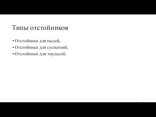 Типы отстойников Отстойники для пылей, Отстойники для суспензий, Отстойники для эмульсий.