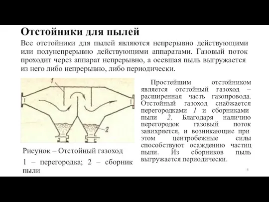 Отстойники для пылей Все отстойники для пылей являются непрерывно действующими или