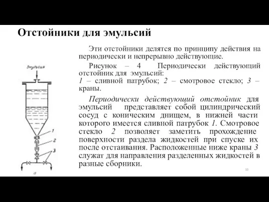 Отстойники для эмульсий Эти отстойники делятся по принципу действия на периодически