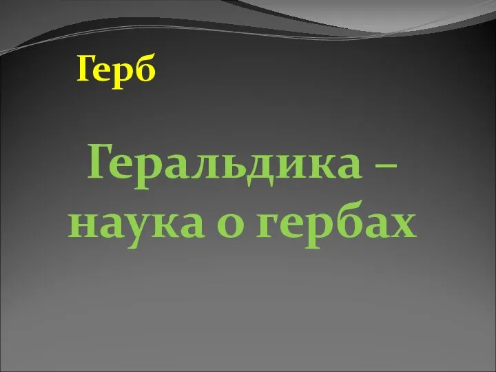 Геральдика – наука о гербах Герб